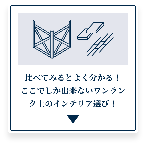 比べてみるとよく分かる！ここでしか出来ないワンランク上のインテリア選び！