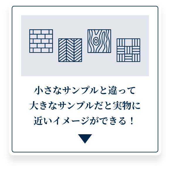 小さなサンプルと違って大きなサンプルだと実物に近いイメージができる！